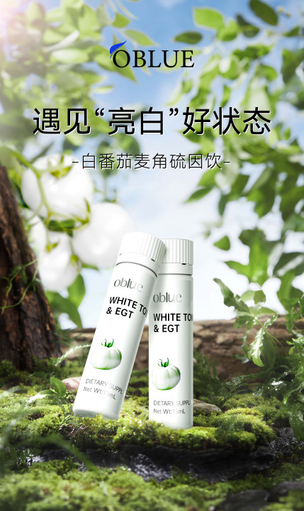 美肤新范式，OBLUE欧林兰以“五步抗黑技术”引领口服美容成分多元化浪潮