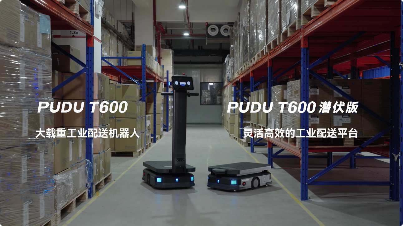 普渡机器人发布大载重工业配送机器人PUDU T600系列，助力工业物流市场革新