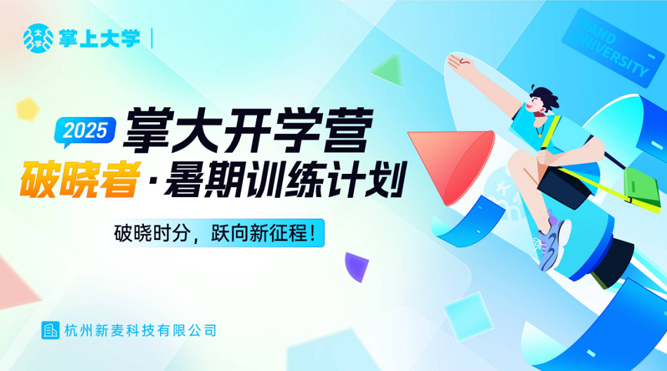 掌上大学开学营启幕 “破晓者・暑期训练计划” 以人才战略夯实校园市场