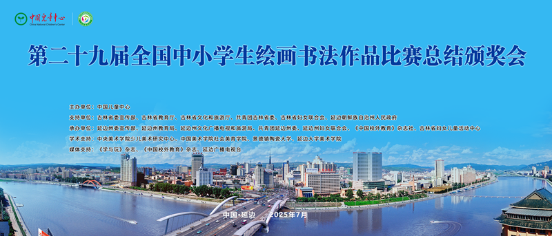 第二十九届全国中小学生绘画书法作品比赛总结颁奖系列活动在吉林延边举办