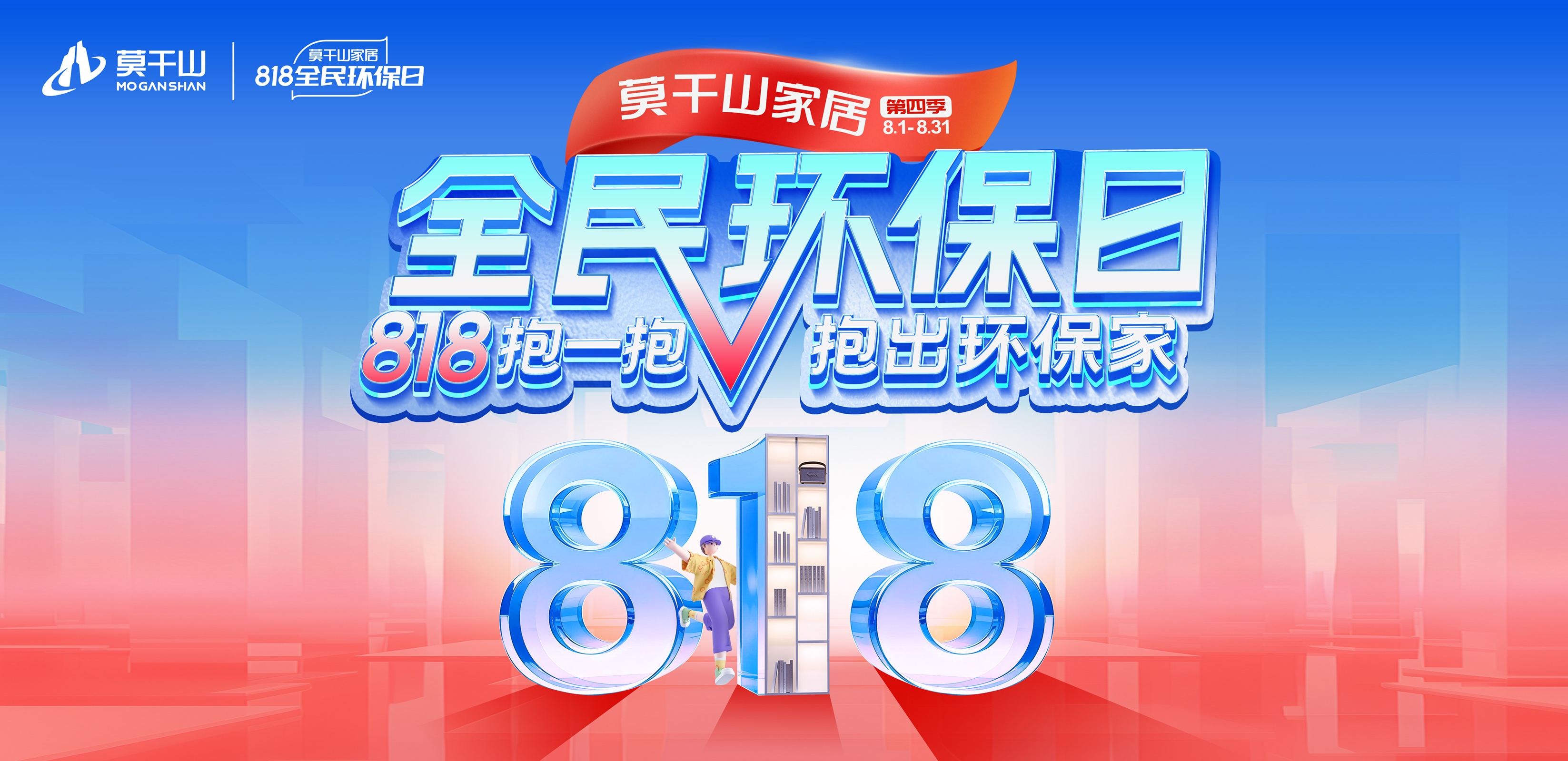 第四季818全民環(huán)保日開(kāi)抱啦：一場(chǎng)由莫干山家居引領(lǐng)的“情緒環(huán)?！毕M(fèi)革命