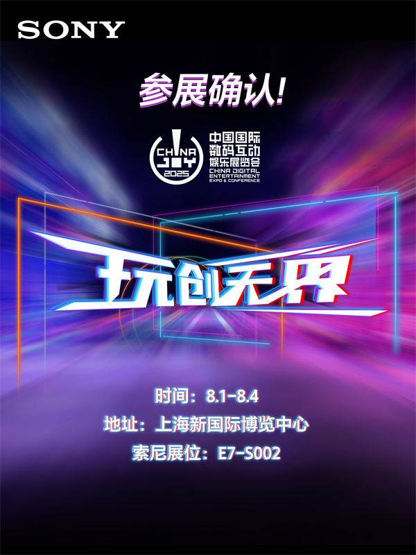 索尼亮相2025 China Joy：电竞与影像双线出击，打造沉浸式感官盛宴