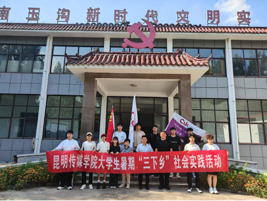 昆传学子三下乡：南玉沟村留足迹，青春担当绘华章