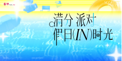 深圳湾睿印「满分派对·假日IN时光」 夏日狂欢攻略看这里!​