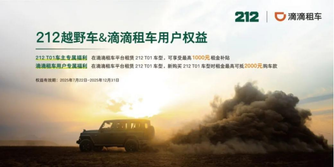 国产越野车212与滴滴租车达成生态合作，填补专业越野租赁空白