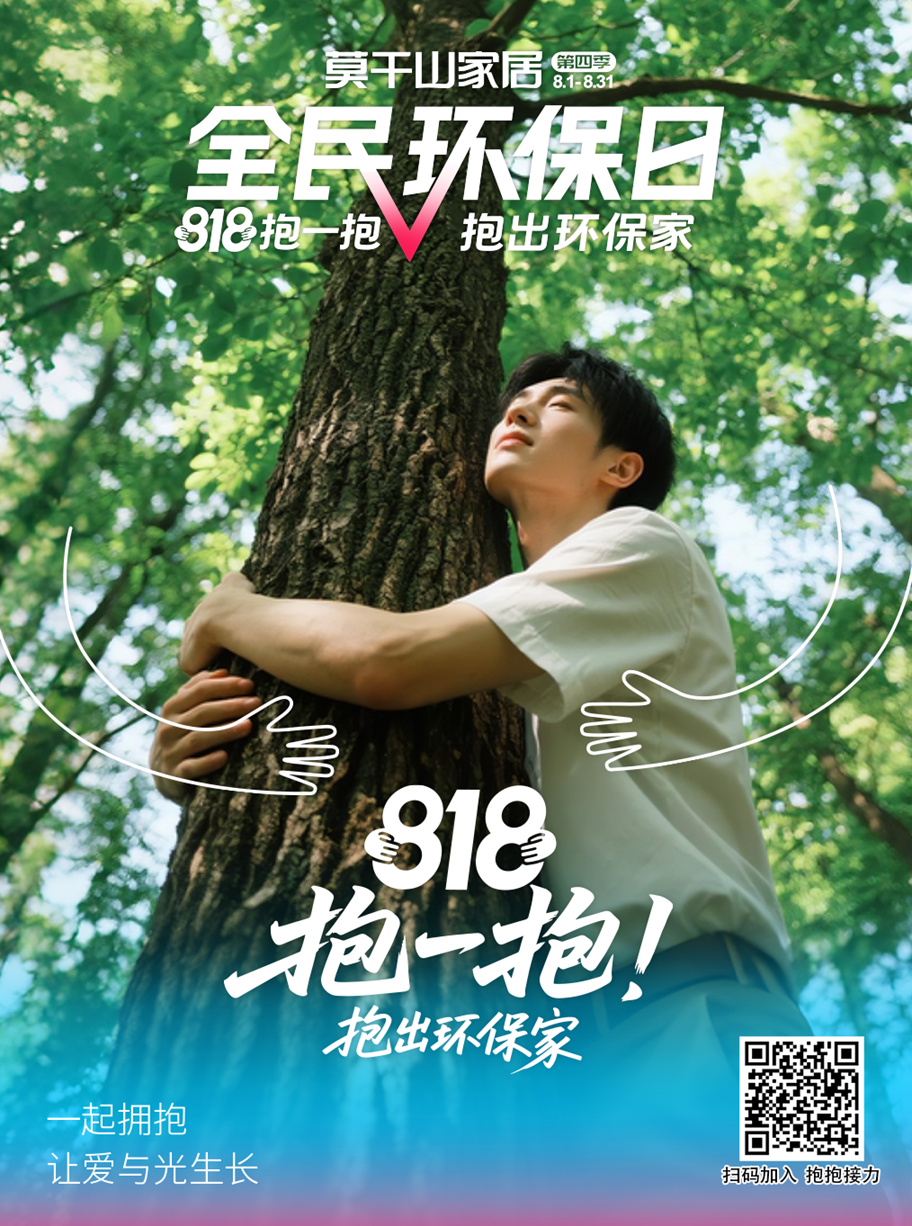 万物皆可抱！莫干山家居818发起全民抱一抱治愈计划