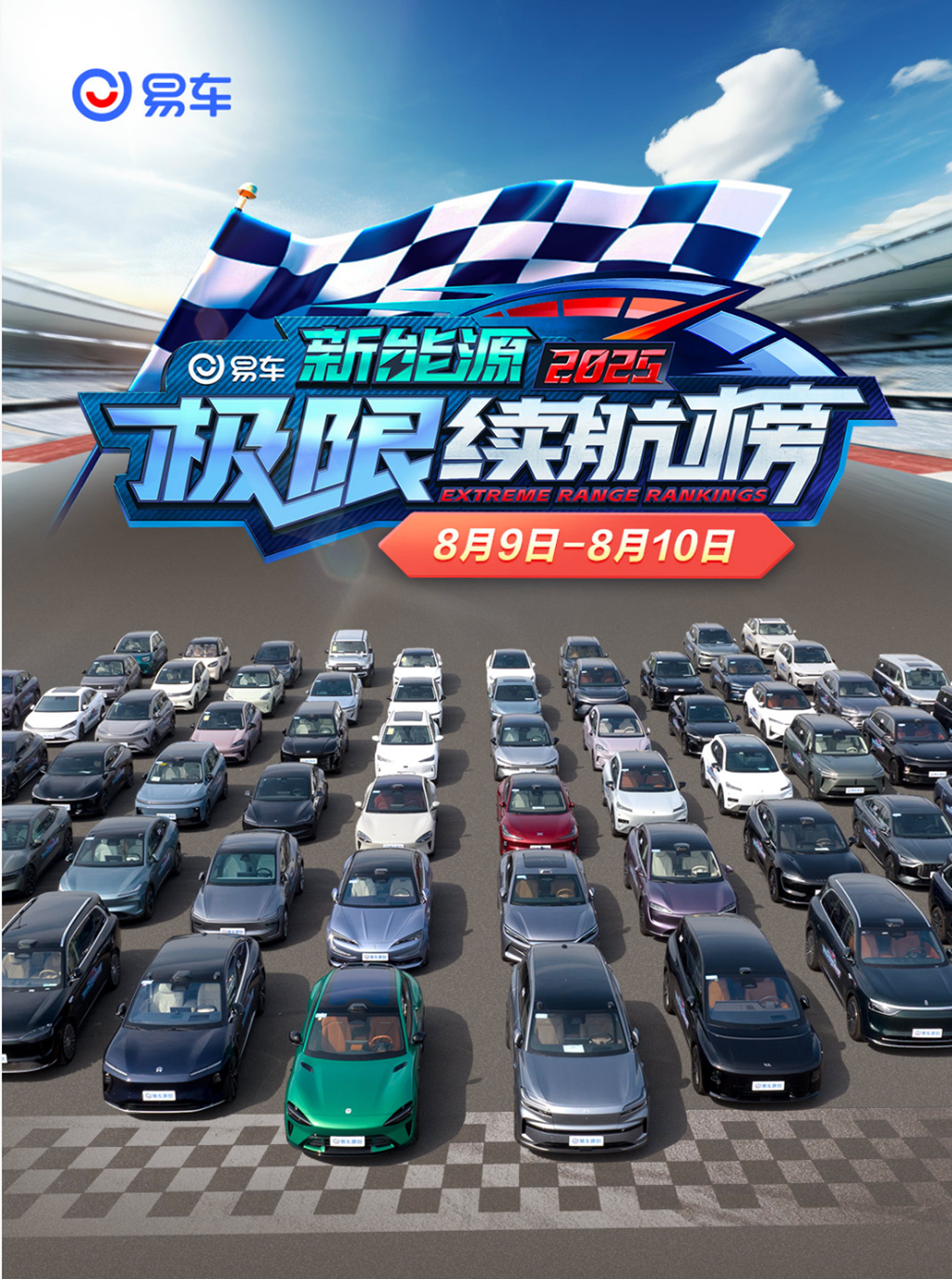 易車2025新能源極限續(xù)航榜測試即將來襲，直擊續(xù)航焦慮痛點(diǎn)?