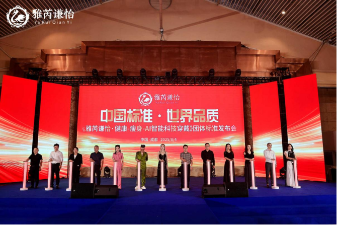 中国标准·世界品质——《雅芮谦怡·健康-瘦身-AI智能科技穿戴》团体标准正式发布