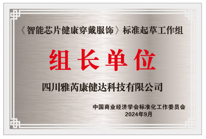 中国标准·世界品质——《雅芮谦怡·健康-瘦身-AI智能科技穿戴》团体标准正式发布