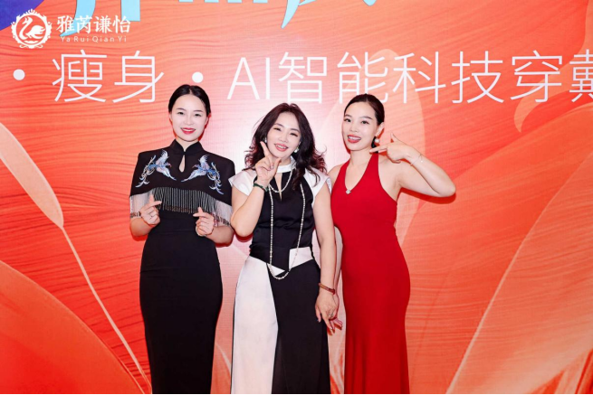 中国标准·世界品质——《雅芮谦怡·健康-瘦身-AI智能科技穿戴》团体标准正式发布