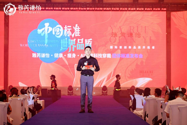 中国标准·世界品质——《雅芮谦怡·健康-瘦身-AI智能科技穿戴》团体标准正式发布
