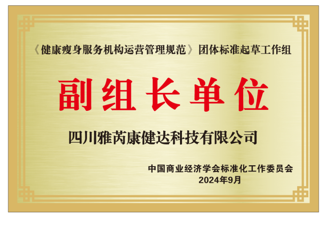 中国标准·世界品质——《雅芮谦怡·健康-瘦身-AI智能科技穿戴》团体标准正式发布