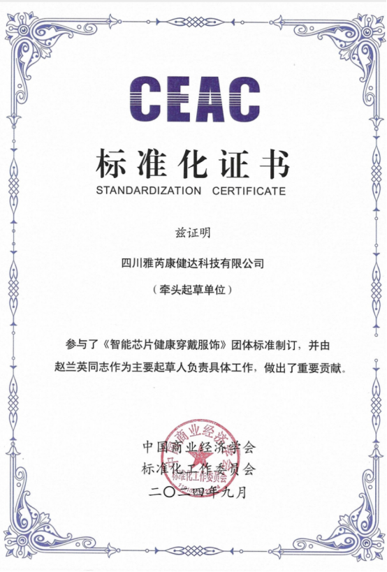 中国标准·世界品质——《雅芮谦怡·健康-瘦身-AI智能科技穿戴》团体标准正式发布