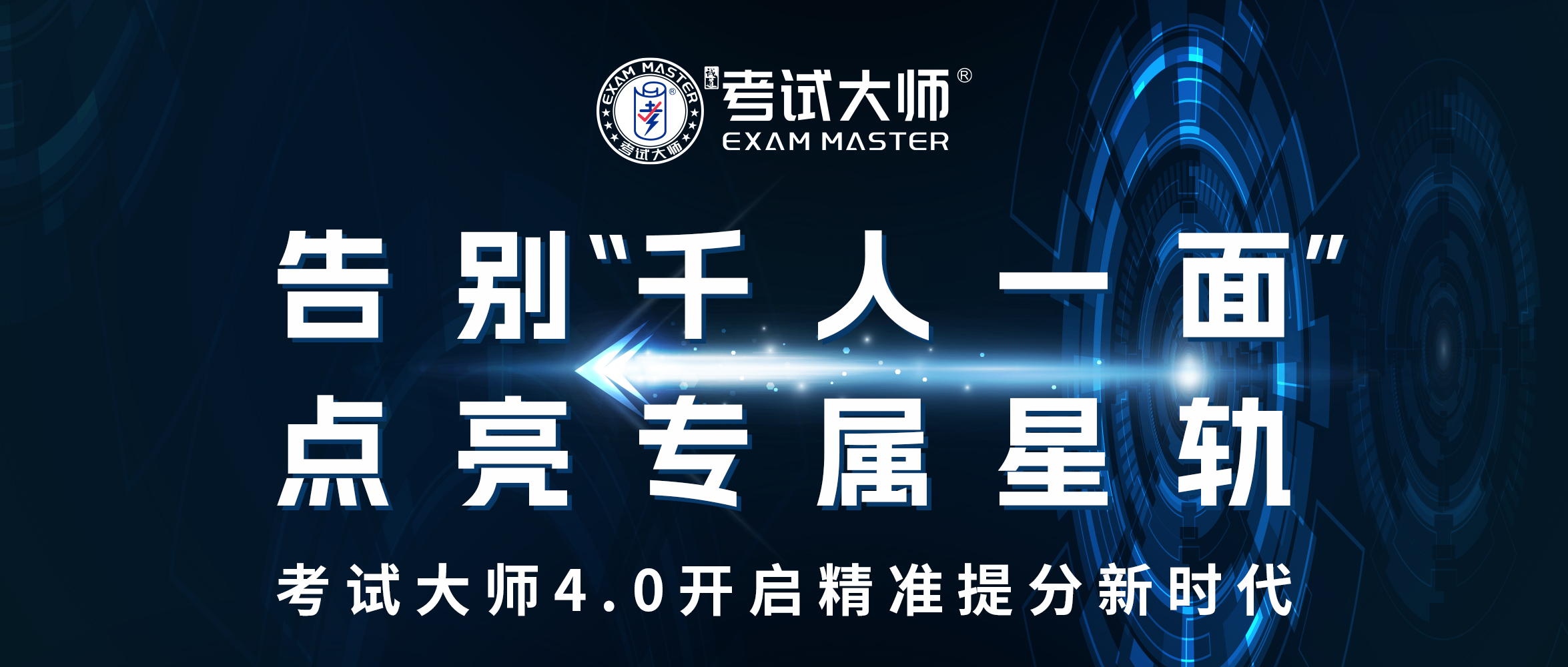 考试大师4.0 重磅来袭！首创“一人一课表、一学一规划”精准教学模式