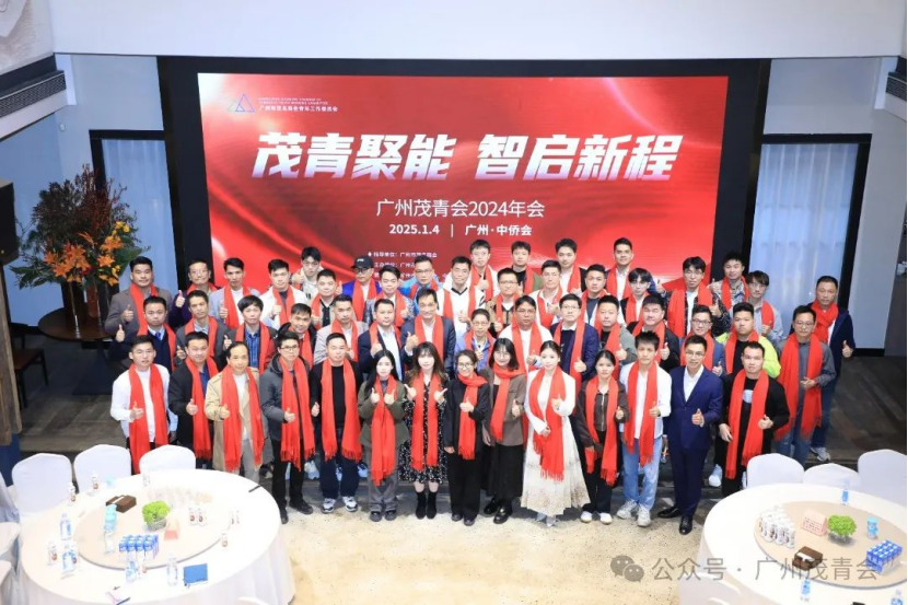 茂青聚能·成就精英|發歌酱酒祝贺广州茂青会2024年会成功举办