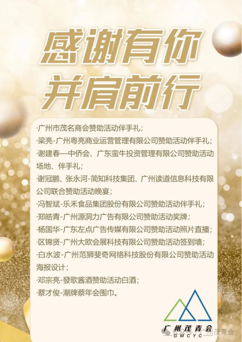 茂青聚能·成就精英|發歌酱酒祝贺广州茂青会2024年会成功举办