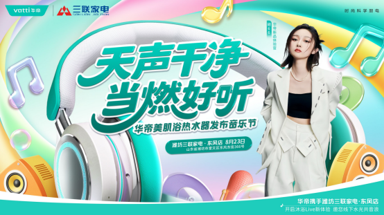 胡66来潍坊了！8.23华帝音乐节，百份好礼免费抽！