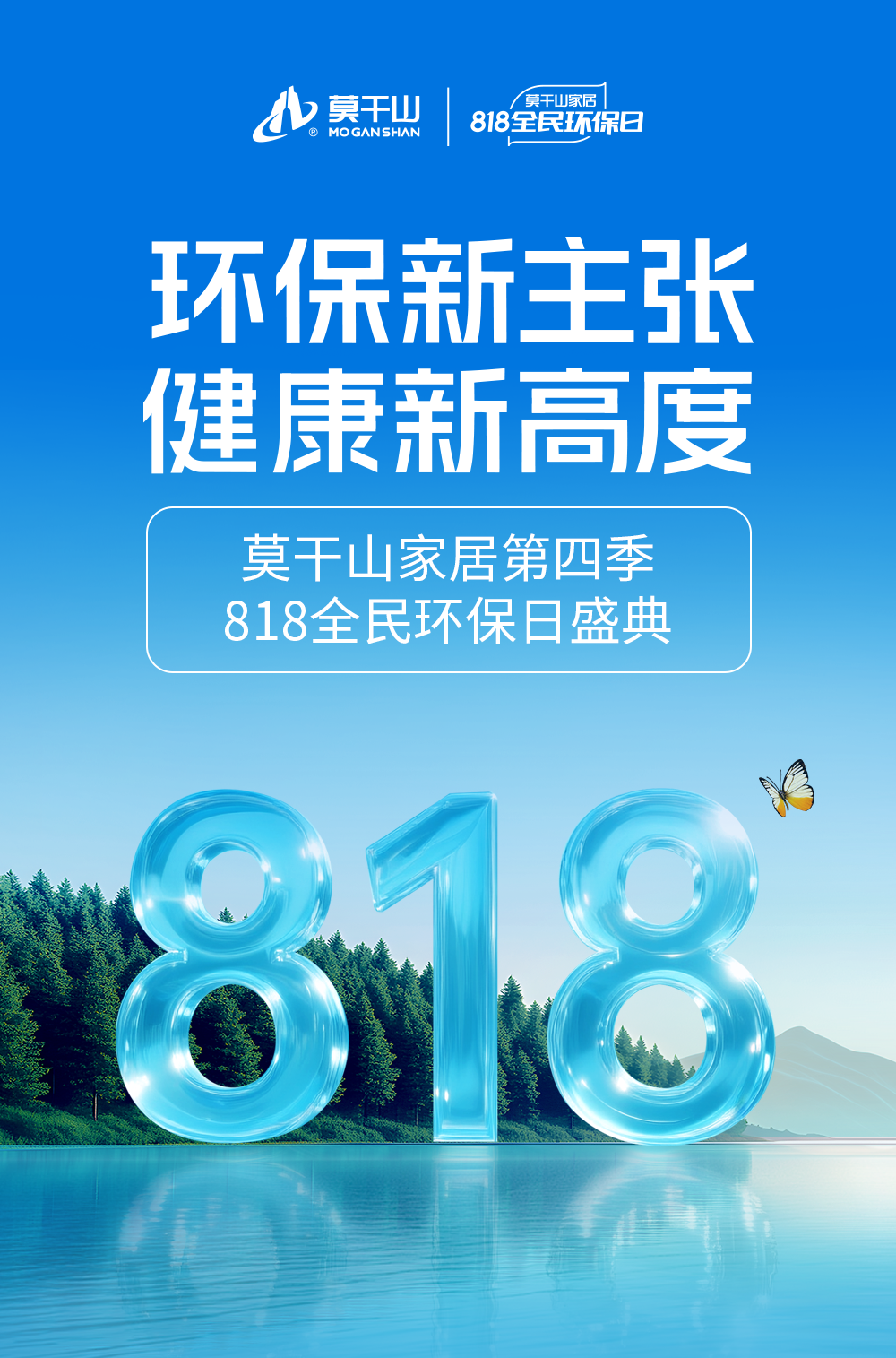莫干山家居环保日盛典：一场唤醒五感的环保治愈之旅，8月18日莫干山见