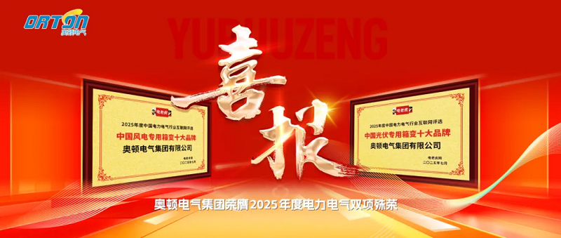喜报|奥顿电气集团荣膺2025中国电力电气双项殊荣