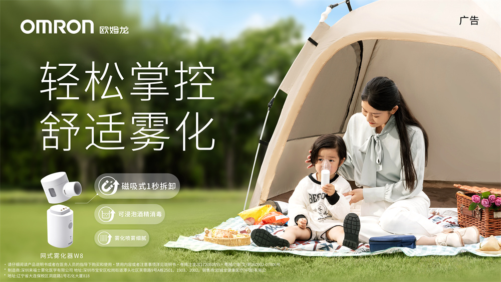 欧姆龙正式发布新型便携网式雾化器：轻松掌控呼吸健康，居家出行随心享