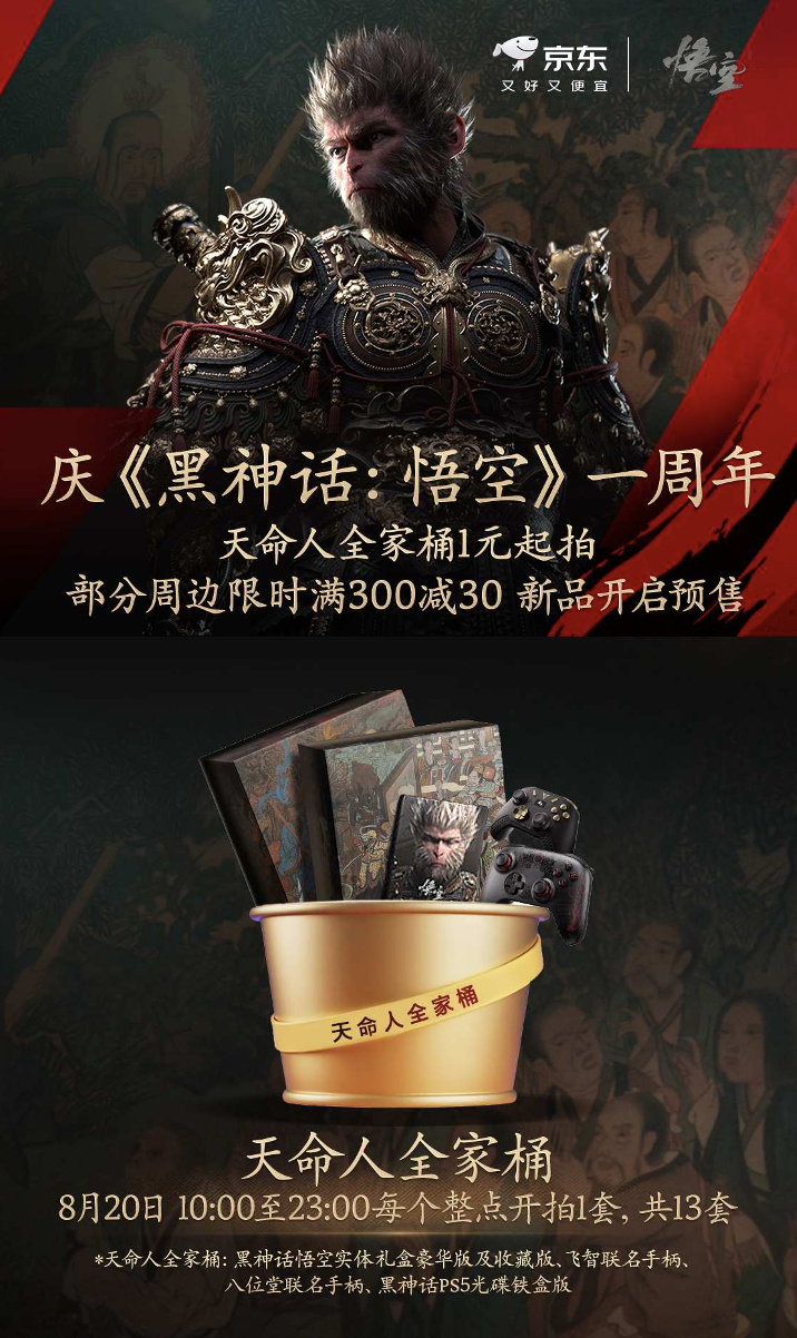 1元起拍天命典藏！《黑神话：悟空》周年庆京东多重豪礼来袭