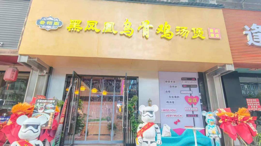 2025年 江北区【舌尖上的美食】人气餐厅推荐：黑凤凰乌骨鸡汤煲(观音桥店)