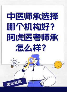 中医师承哪个机构课程好？阿虎医考师承课程咋样？