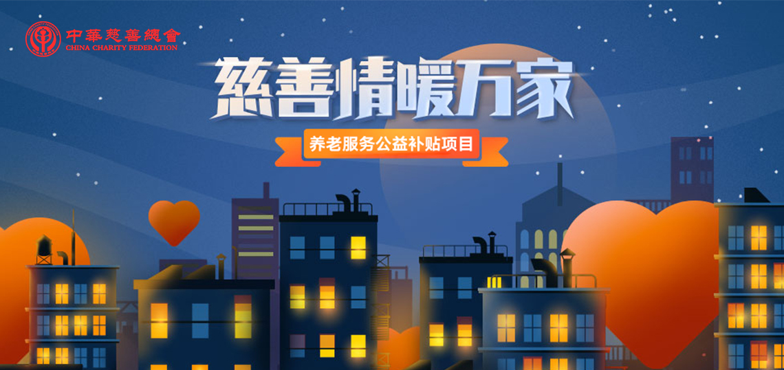 中华慈善在行动，爱心补贴千万家