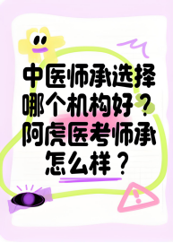 中医师承哪个机构课程好？阿虎医考师承课程专业吗？