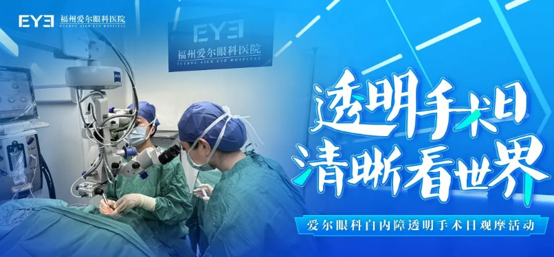 透明手术日 清晰看世界！福州爱尔眼科医院为您揭秘不动“刀”的白内障手术全过程