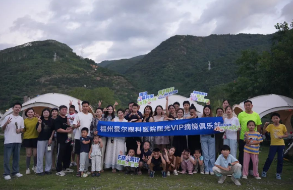 Fun搭子 睛彩同享计划——福州爱尔眼科屈光会员俱乐部星光下的浪漫约定精彩回顾