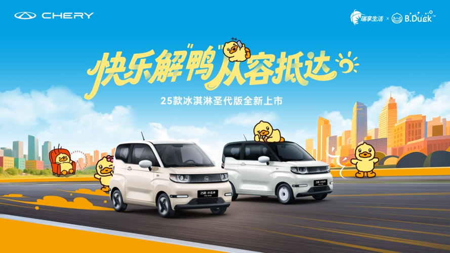 奇瑞2025款冰淇淋甜蜜上市，1.69万起，太超值！