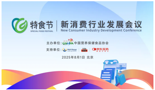 健合集团赋能特食产业，以标准化引领健康消费升级