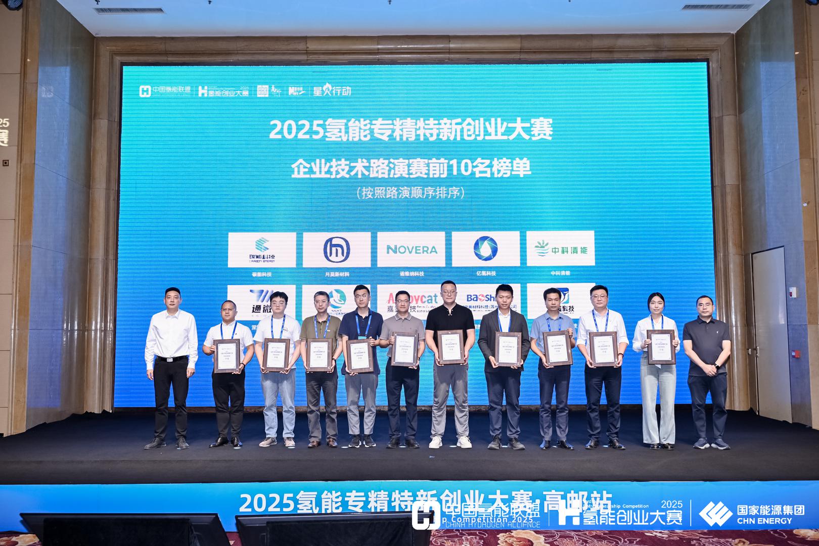 全产业链创新，第四届氢能专精特新创业大赛决赛竞锋芒