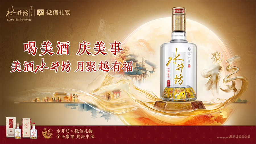 中秋聚福正当时:水井坊×微信礼物,以美酒赴走心之约