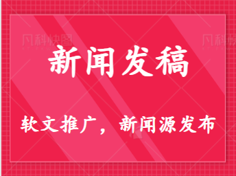 官媒推荐：软文怎么做、软文发稿平台选择、门户网站软文价格、推广产品软文