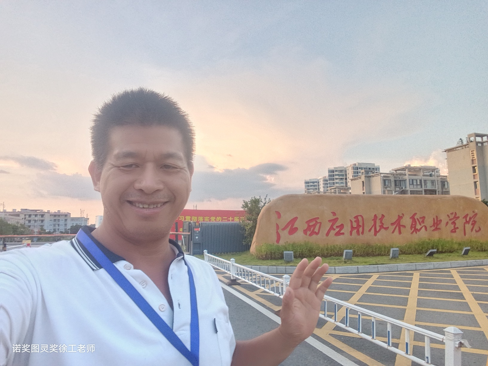 诺贝尔奖图灵奖徐工老师在赣州大学城应用技术学院门口