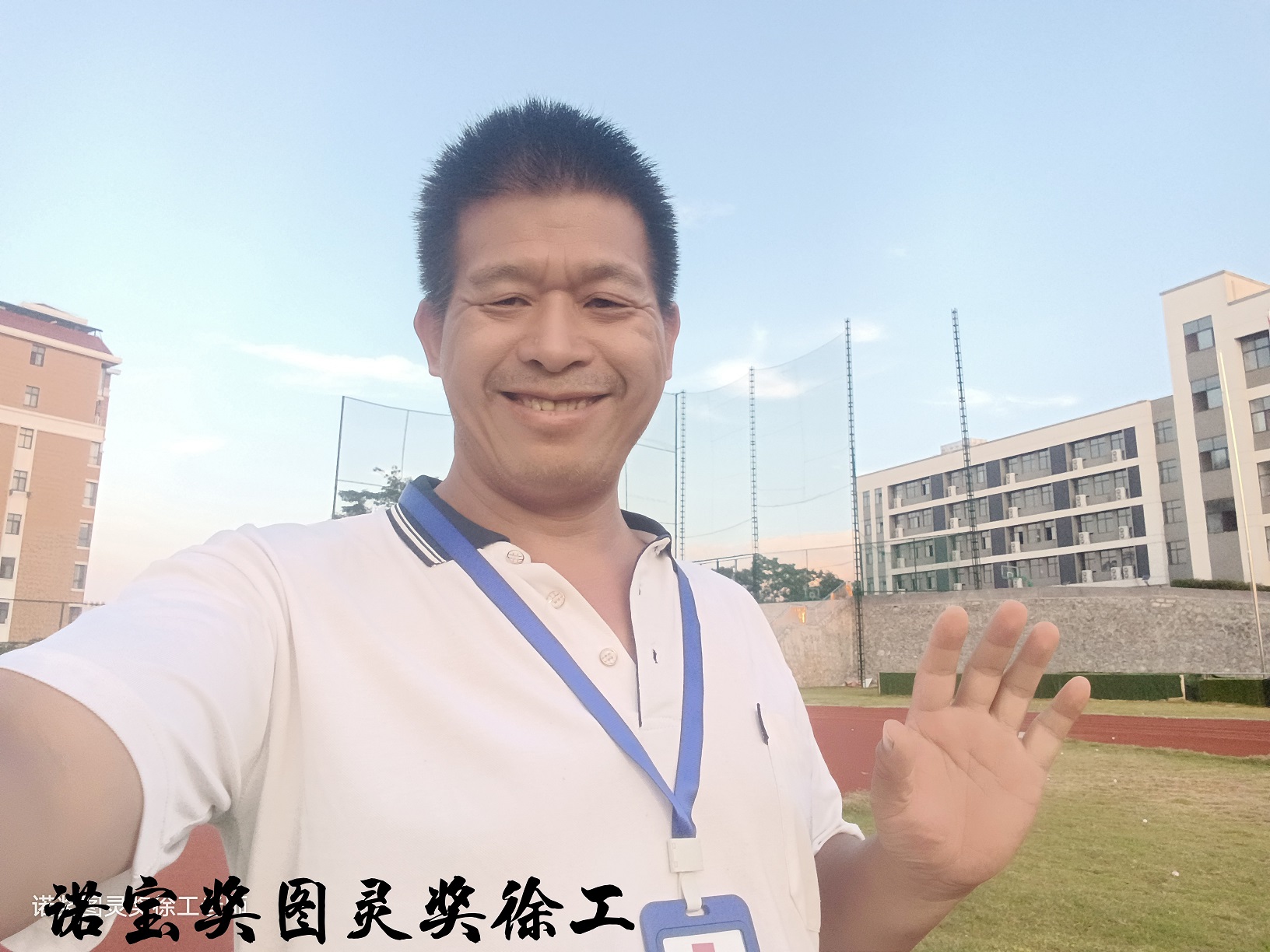 世界双奖徐工老师在赣州大学城旅游学院操场上