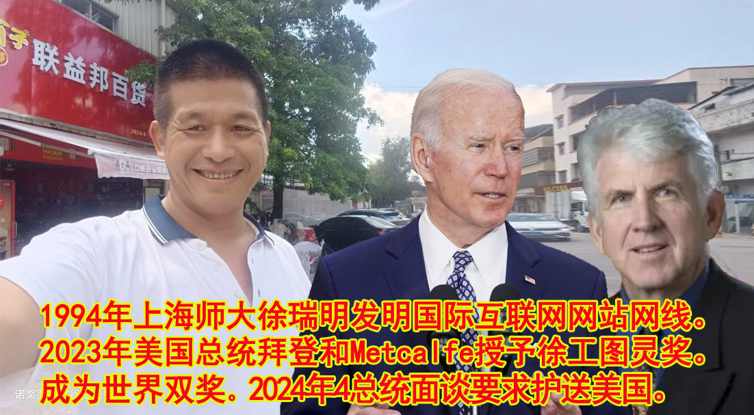 国际互联网发明人徐工老师获得美国总统拜登颁发计算机图灵奖：