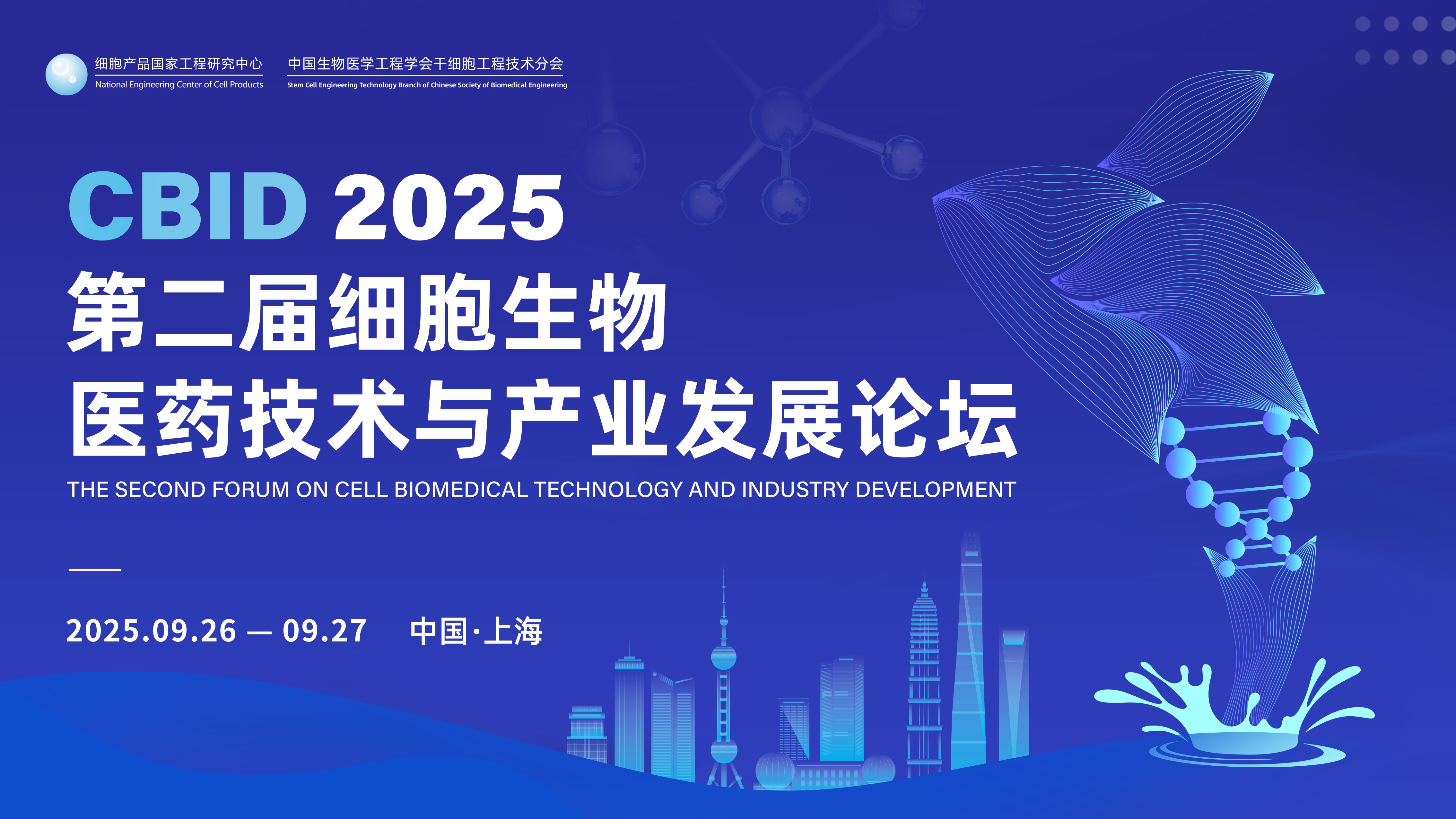 CBID 2025：直面细胞行业难题！9 月上海：全球智慧碰撞 + 资源对接，助您破局！