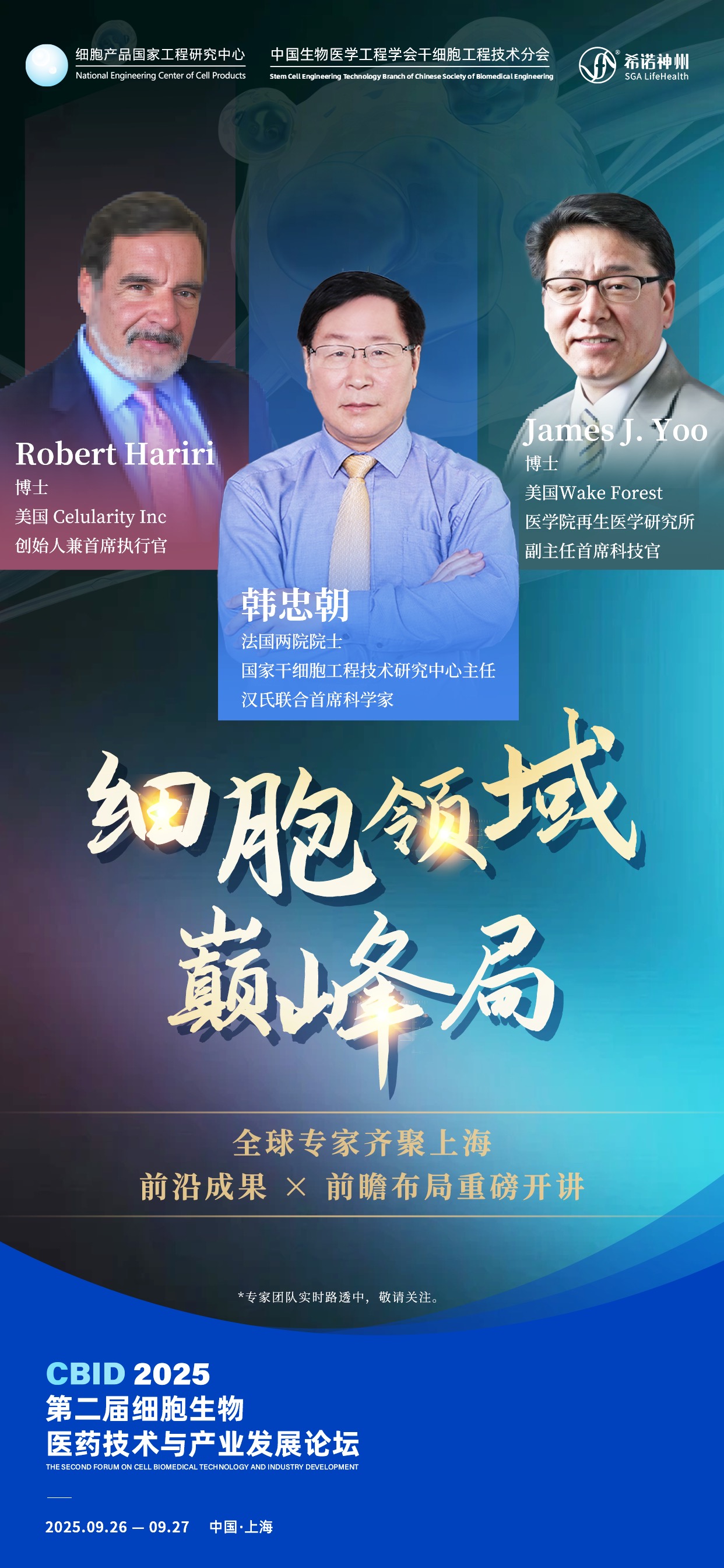 CBID 2025：直面细胞行业难题！9 月上海：全球智慧碰撞 + 资源对接，助您破局！