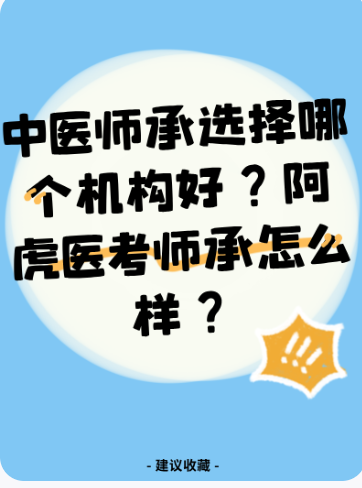 上海中医师承靠谱机构推荐阿虎医考师承吗？
