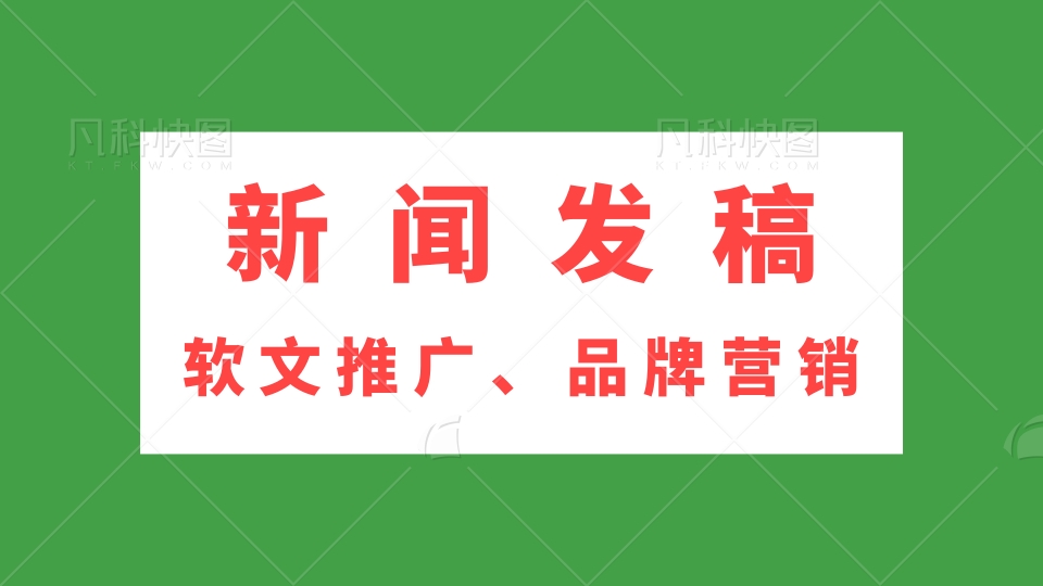 考核新闻稿发布全攻略：这样发稿，考核轻松过关！国家级央媒党媒省级媒体发稿平台