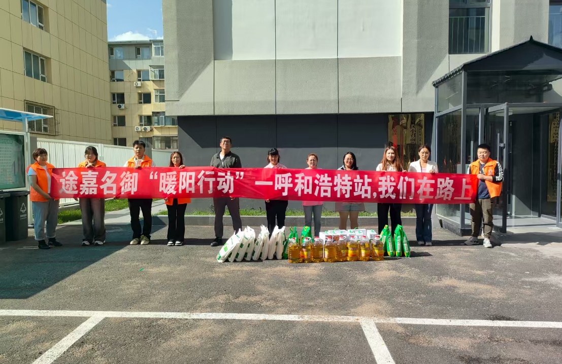 途嘉名御"暖阳行动"走进青城 中秋送暖浸润北疆