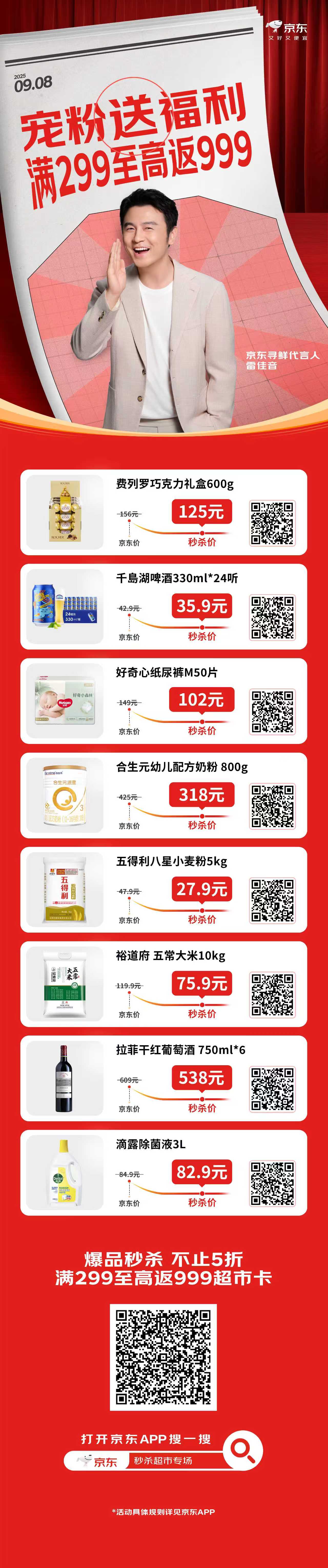 雷佳音邀你GET同款！京东超级秒杀日9月8日晚8点开启，大牌爆款真5折