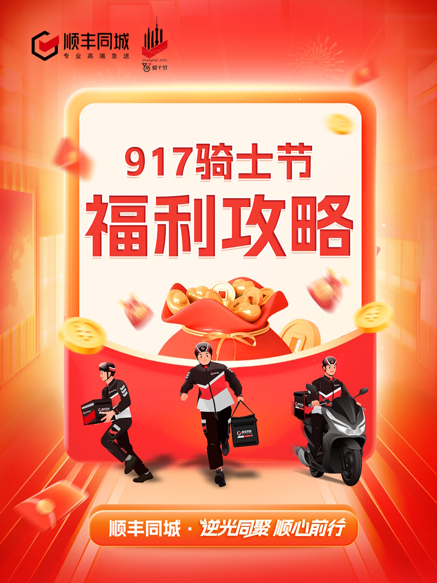 骑士自己的节日！3000+骑士共选举办地，顺丰同城第七届骑士节将落地上海