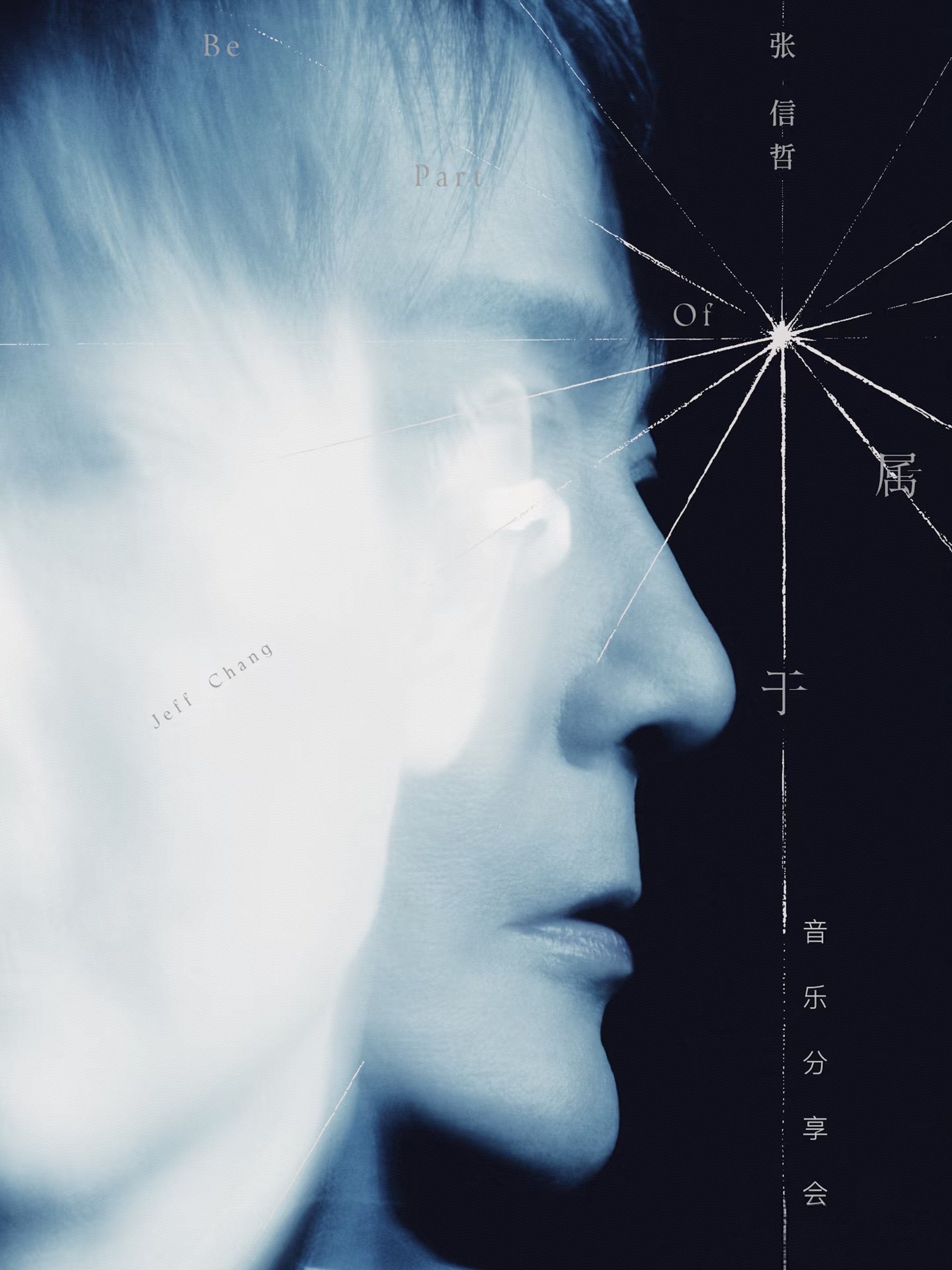 张信哲推出全新专辑《属于》,携手上海博物馆开启艺术对话新篇章