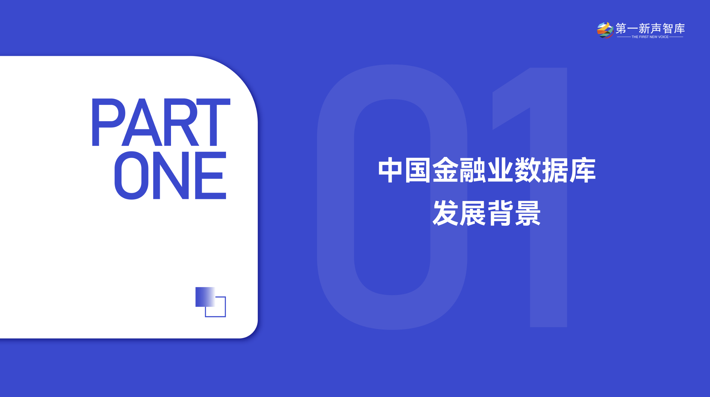2025年中国金融业数据库国产替代能力评估报告重磅发布｜第一新声智库