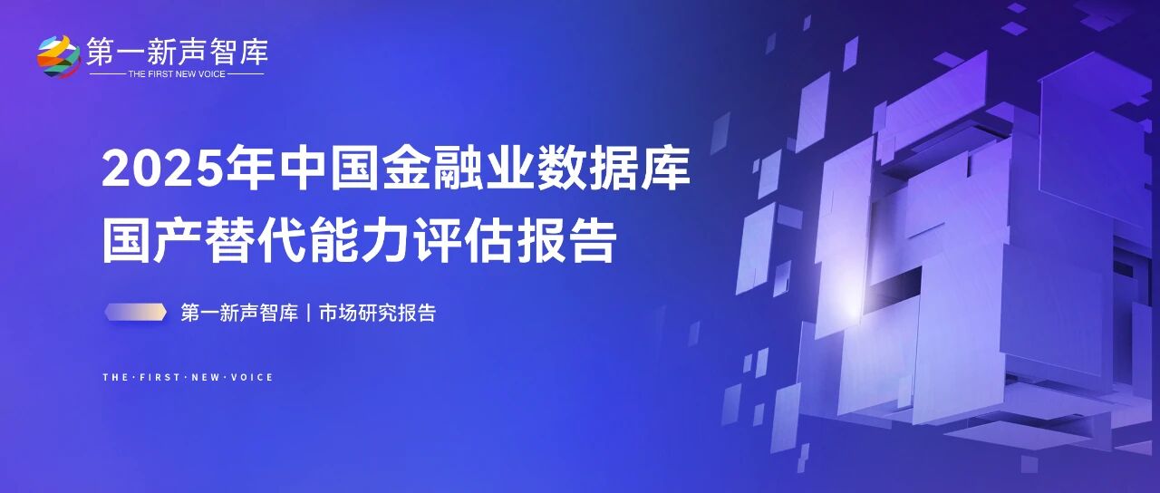 2025年中国金融业数据库国产替代能力评估报告重磅发布｜第一新声智库