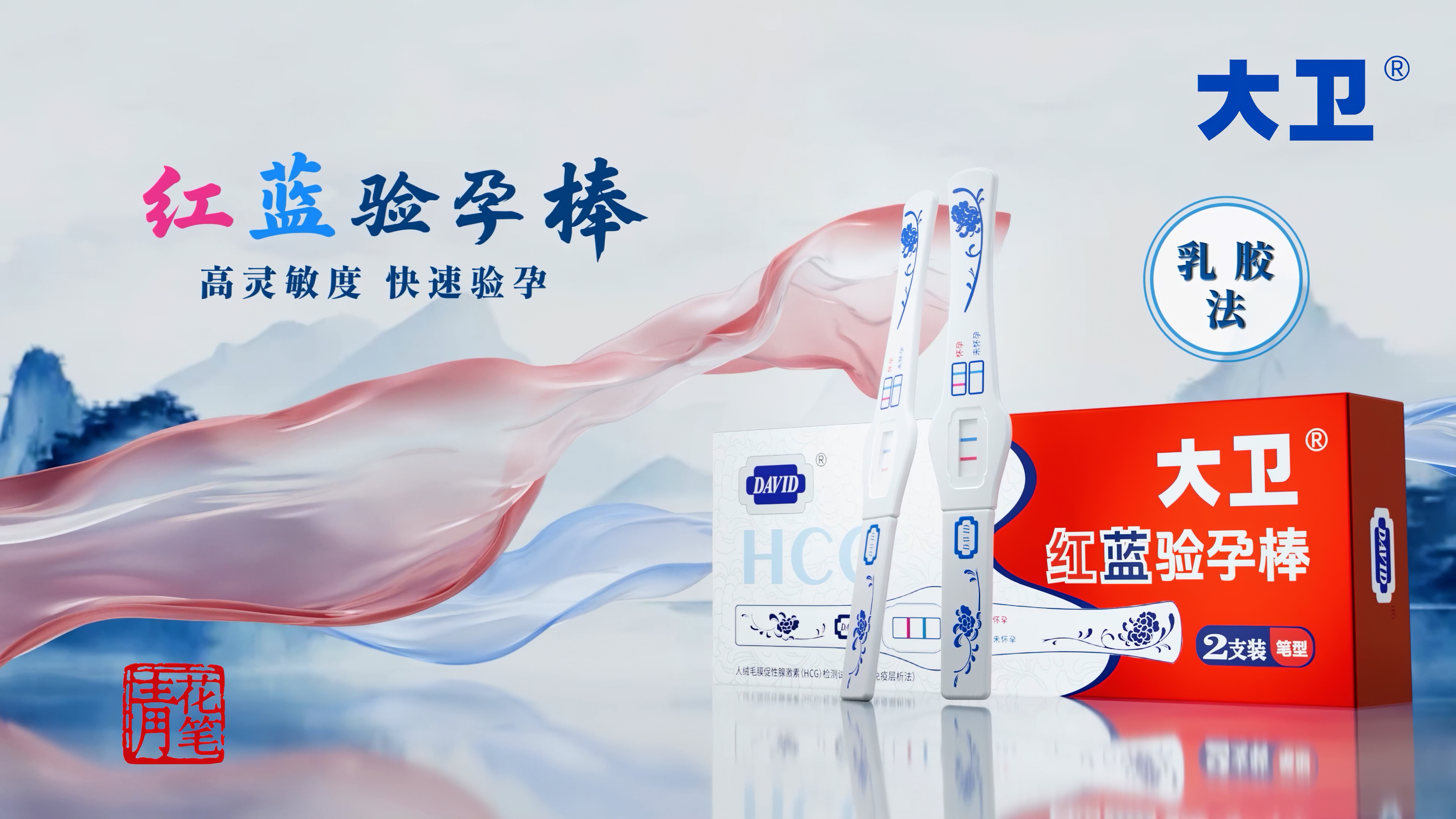 大卫首发红蓝双色早孕检测技术,重磅亮相西普会 大卫首发红蓝双色早孕检测技术,重磅亮相西普会